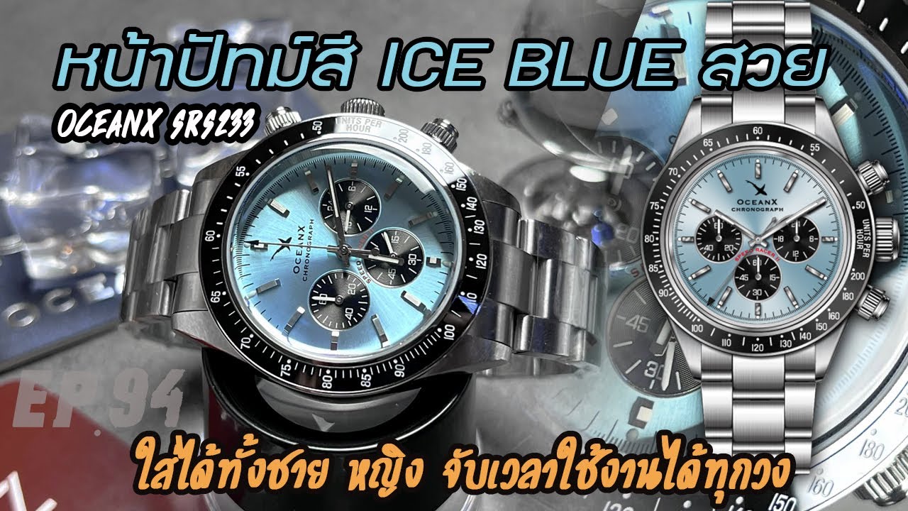 Review : OceanX Speedracer II - SRS233 (รีวิวนาฬิกาจับเวลา หน้าปัทม์สี Ice Blue)