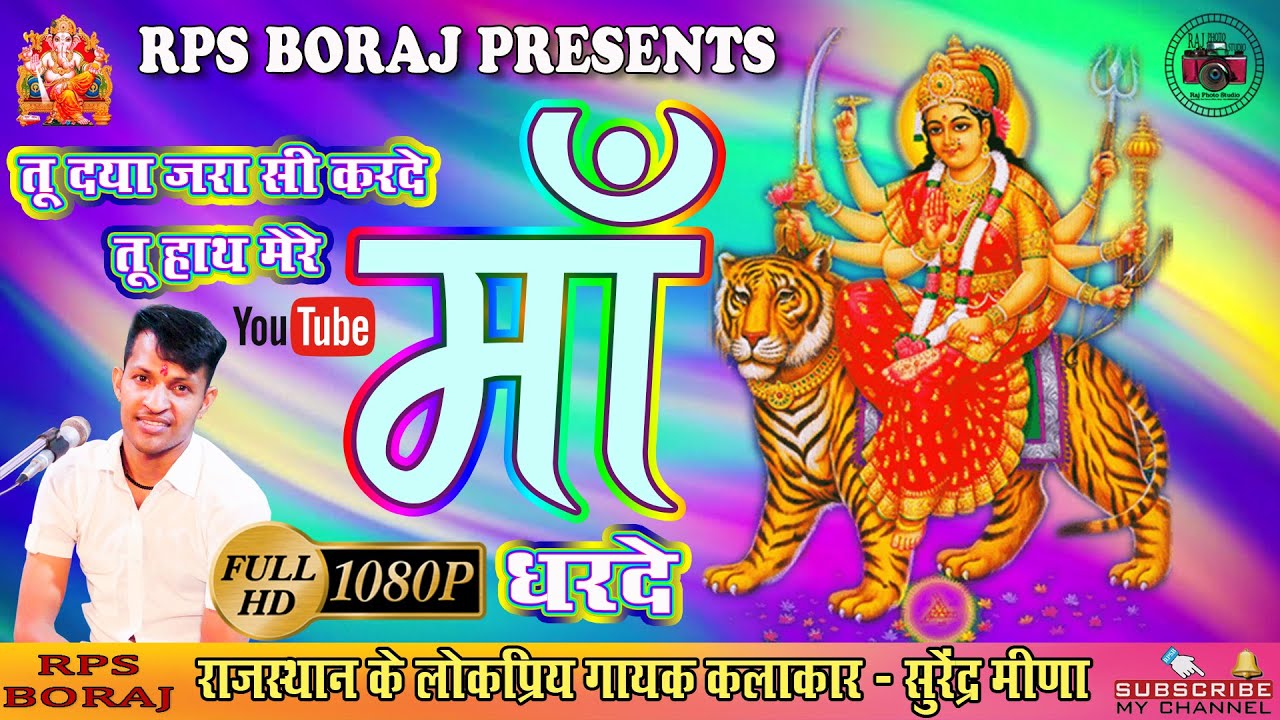 जगदम्बा माँ का शानदार भजन / TU JO DAYA JARA SI KARDE MAA / तू जो दया जरा सी करदे  / SURENDRA MEENA