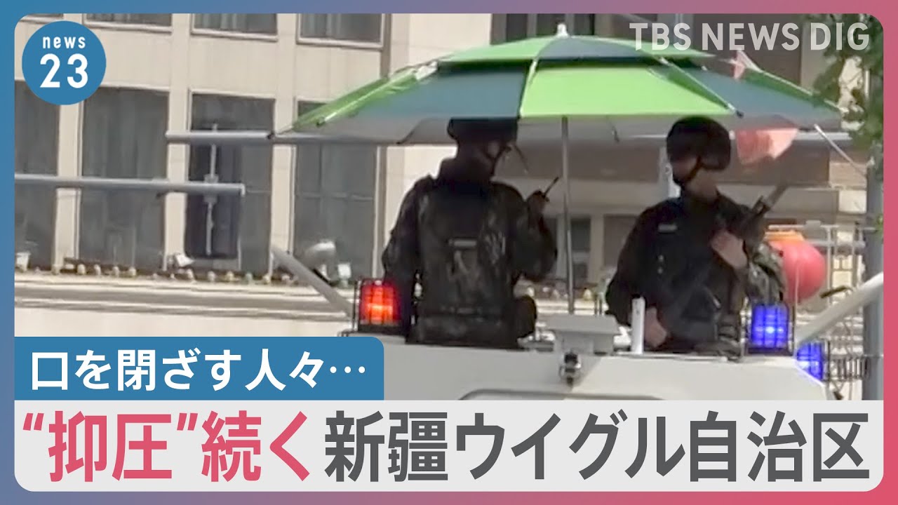 「両親は“収容所”へ行った」新疆ウイグル自治区でJNNのカメラが捉えた“抑圧”の実態　封鎖されたモスクも…口を閉ざす人々【news23】｜TBS NEWS DIG