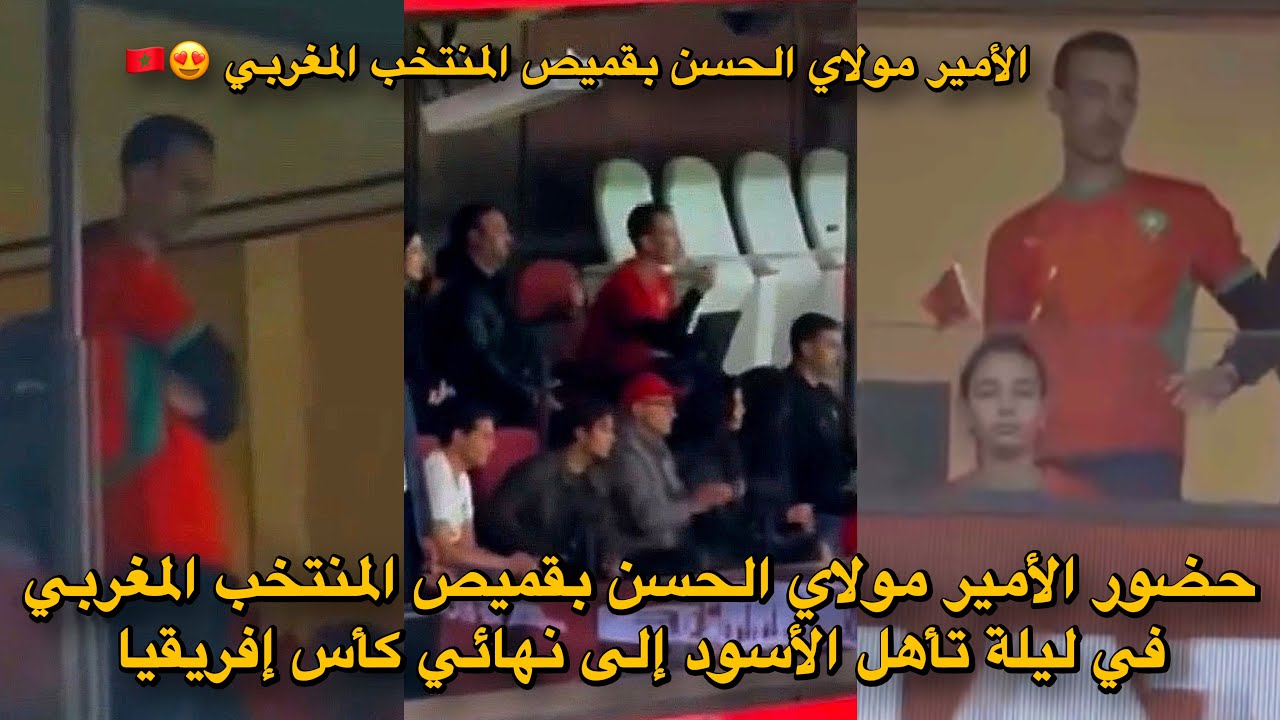حضور الأمير مولاي الحسن بقميص المنتخب المغربي في ليلة تأهل الأسود إلى نهائي كأس إفريقيا 😍🇲🇦