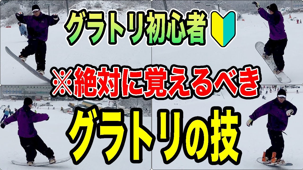 【初心者必見!!】絶対に覚えておいた方が良いグラトリをまとめてご紹介します♪