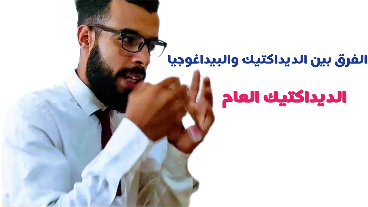 الفرق بين الديداكتيك والبيداغوجيا