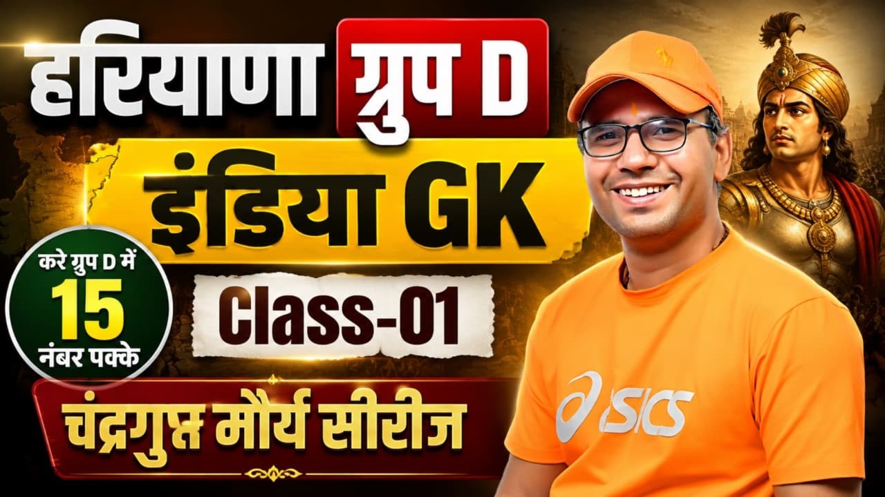 Haryana Group D India GK Class 01 | हरियाणा ग्रुप D इंडिया GK | Haryana Group D India GK Jaihind Sir