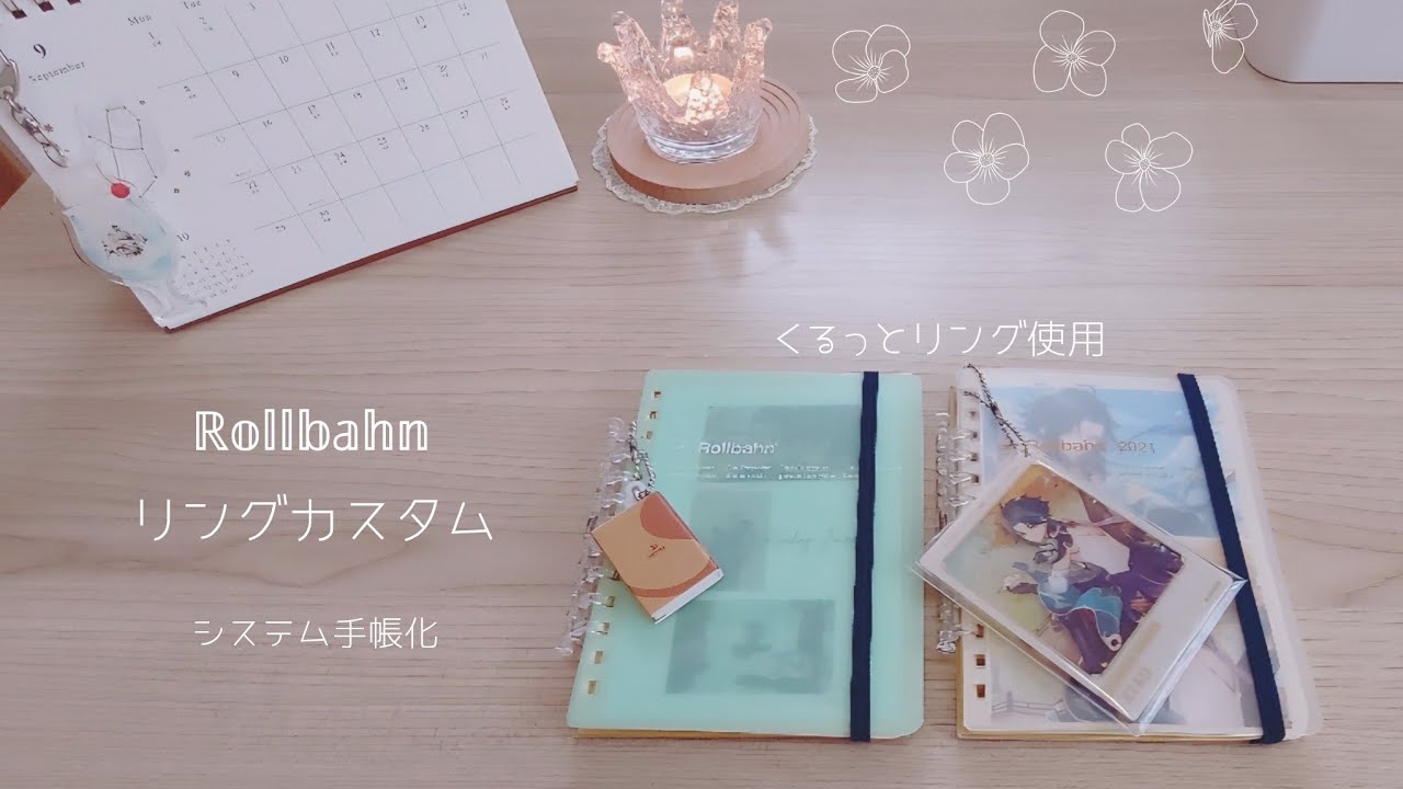 くるっとリングを使ってロルバーンのリングカスタム❁⃘*.ﾟｙｕｋｉｍｉの手帳時間￤声あり注意