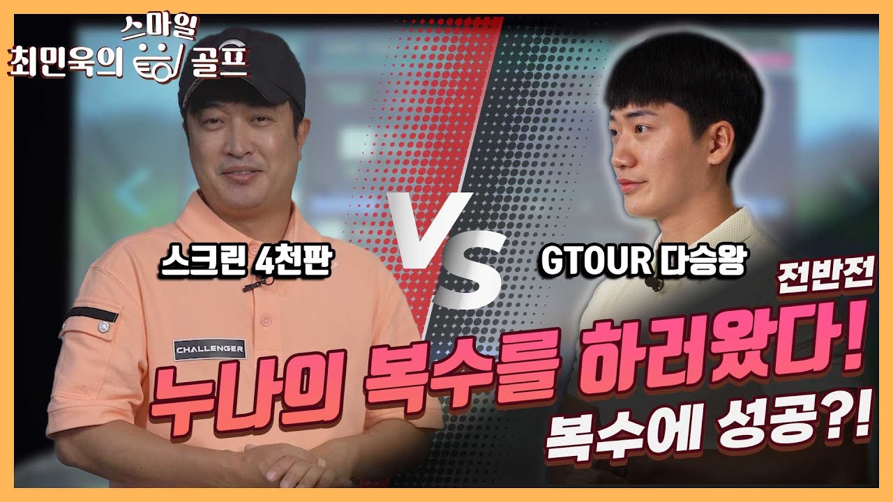 누나의 그분과 스크린 한 판 ⛳
