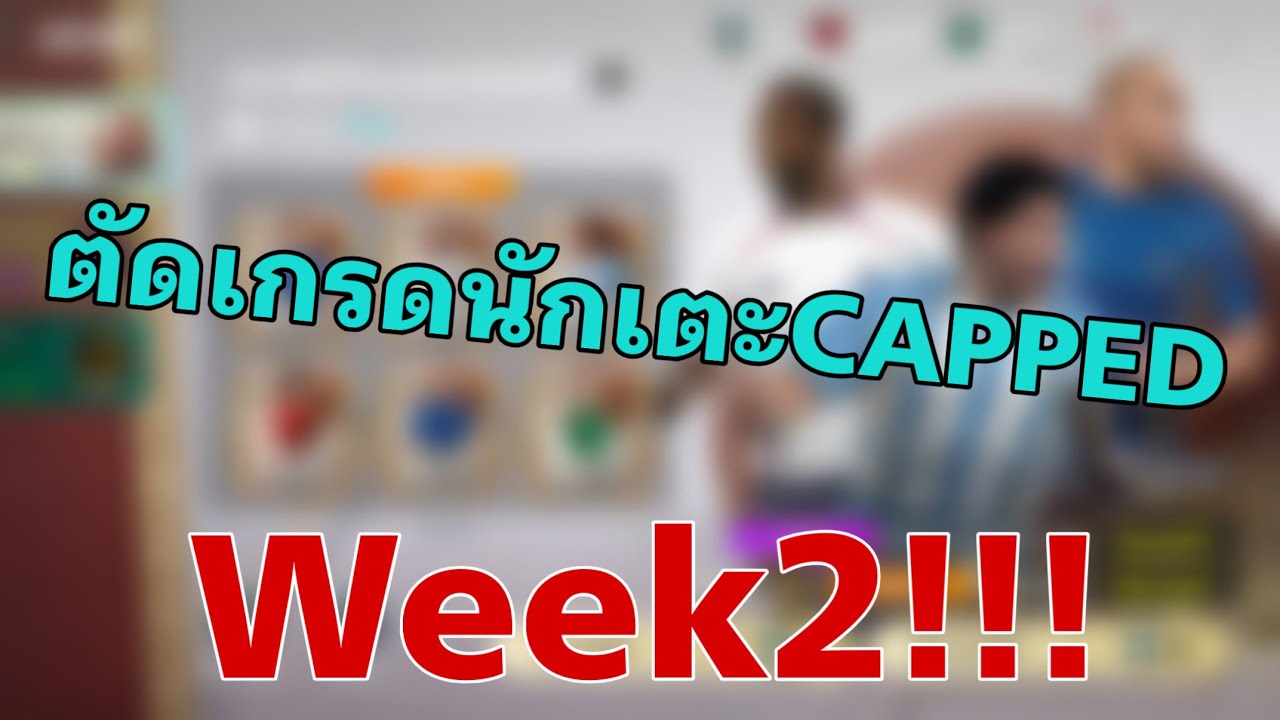   FC MOBILE || ตัดเกรดนักเตะกิจกรรมCAPPED สัปดาห์ที่2 ใครน่าใช้งานบ้าง