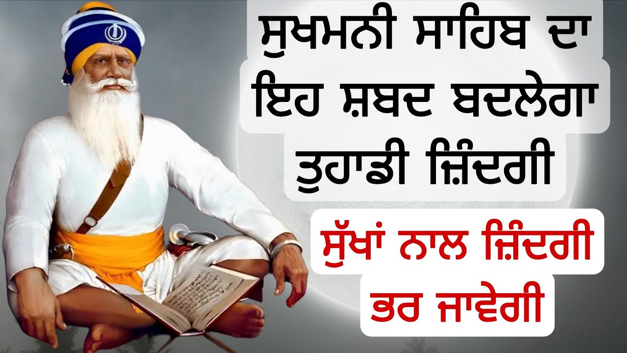 ਸੁਖਮਨੀ ਸਾਹਿਬ ਦਾ ਇਹ ਸ਼ਬਦ ਬਦਲੇਗਾ ਤੁਹਾਡੀ ਜ਼ਿੰਦਗੀ ਸੁੱਖਾਂ ਨਾਲ ਜ਼ਿੰਦਗੀ ਭਰ ਜਾਵੇਗੀ
