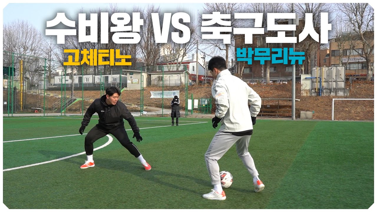울산 현대 시절 맞 붙었던 두 절친... 은퇴 후 10년만에 진심으로 붙었다!