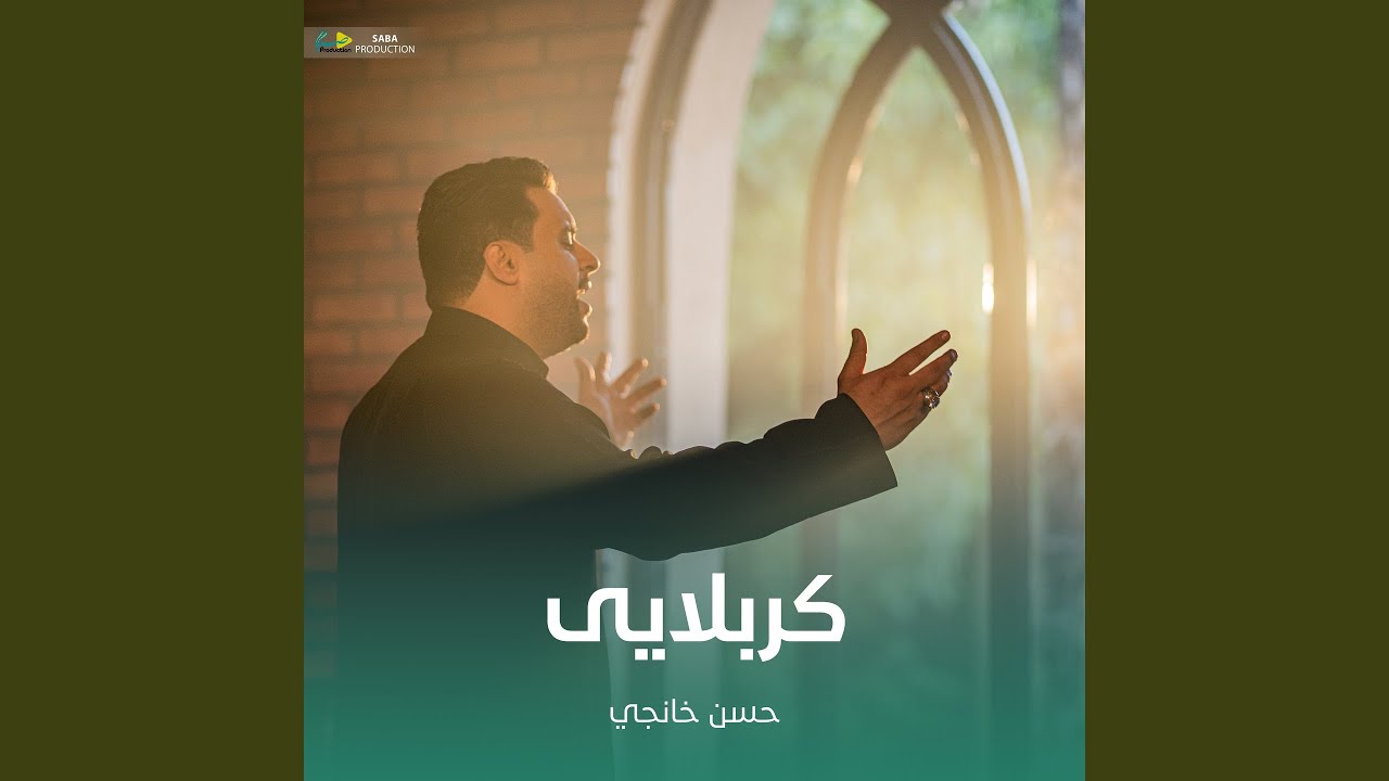 کربلایی