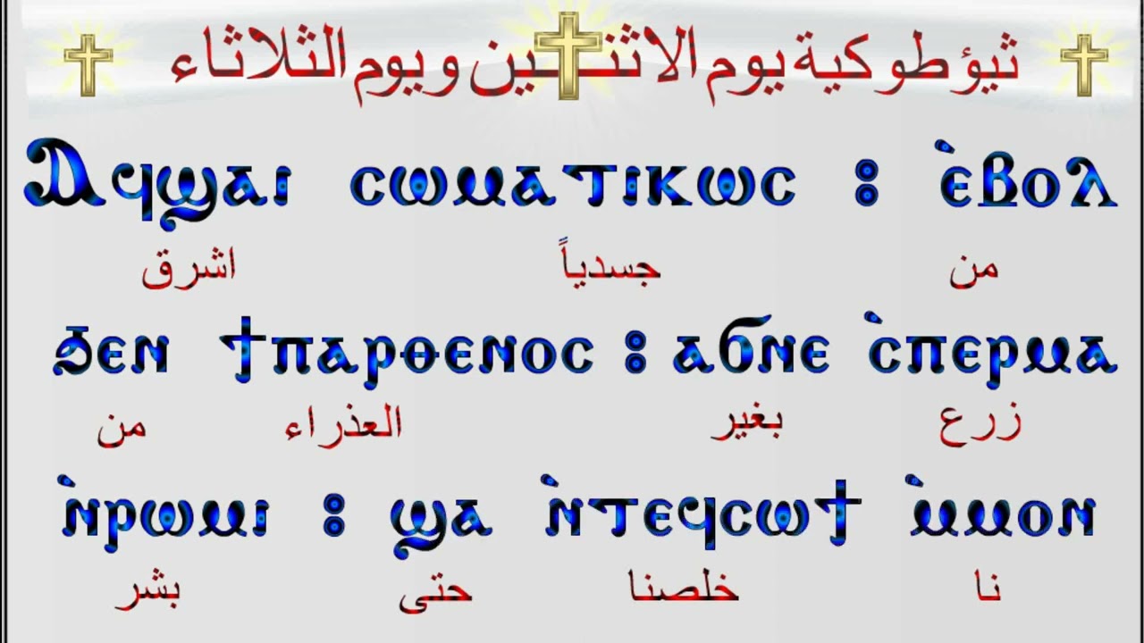 ثيؤطوكية يوم الإثنين و يوم الثلاثاء