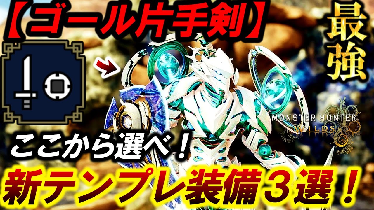 【超話題❗️】『ダハディラ&gamma;』で組める『現環境オススメ片手剣装備３選‼️』を紹介する。【モンハンワイルズ】