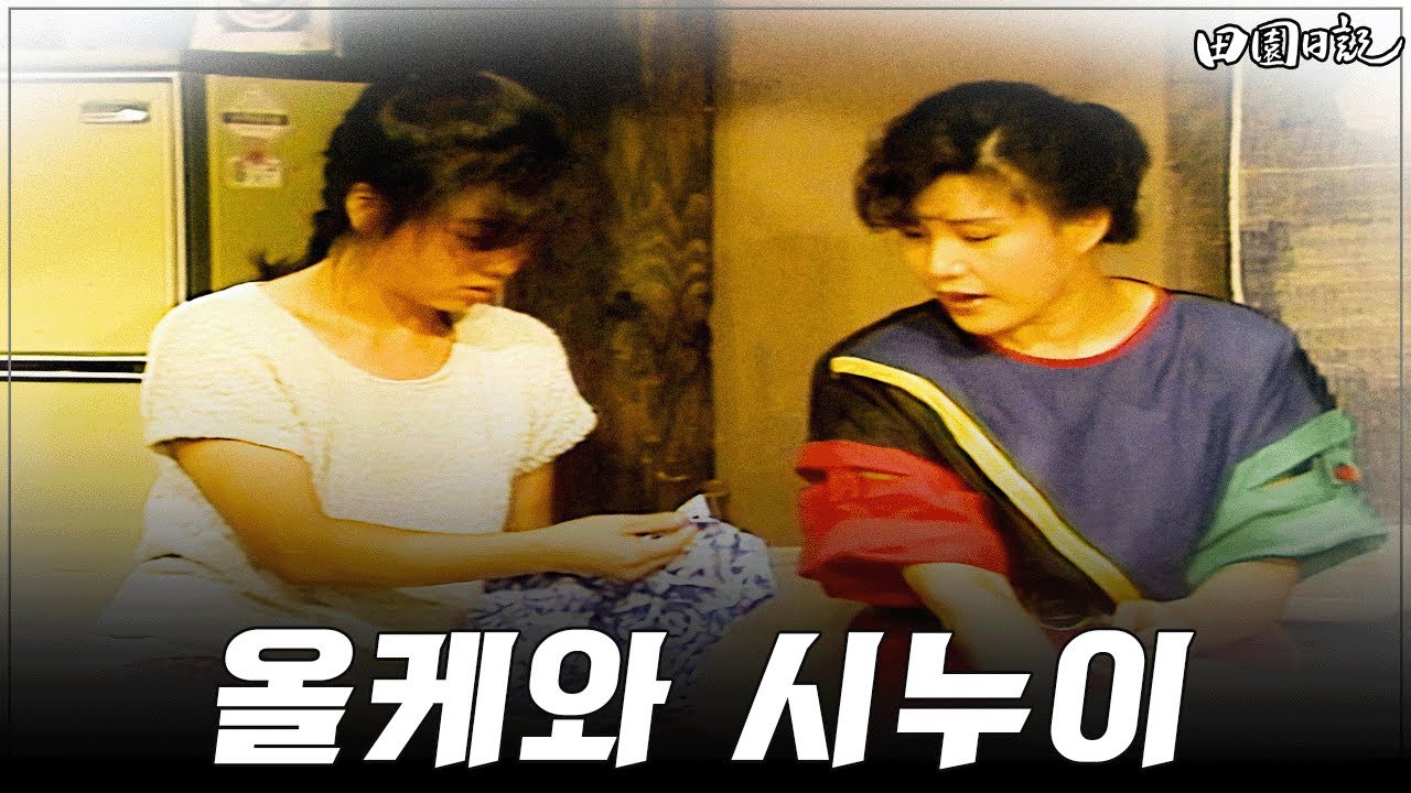 [#전원일기] 332화ㅣ“시누이 오는 게 싫어요” MBC 19870811 방송