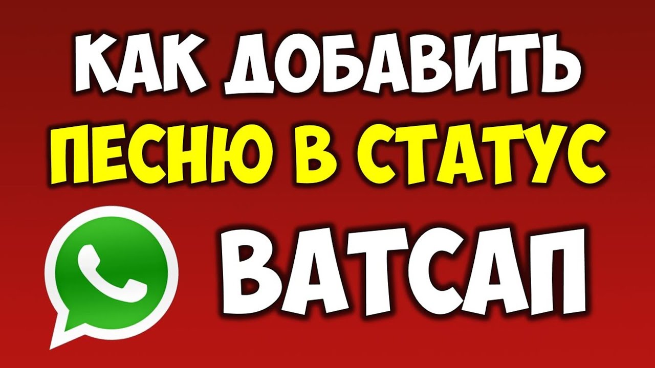 Как добавить и отправить песню или музыку в статус Ватсап\Watsapp на телефоне андроид