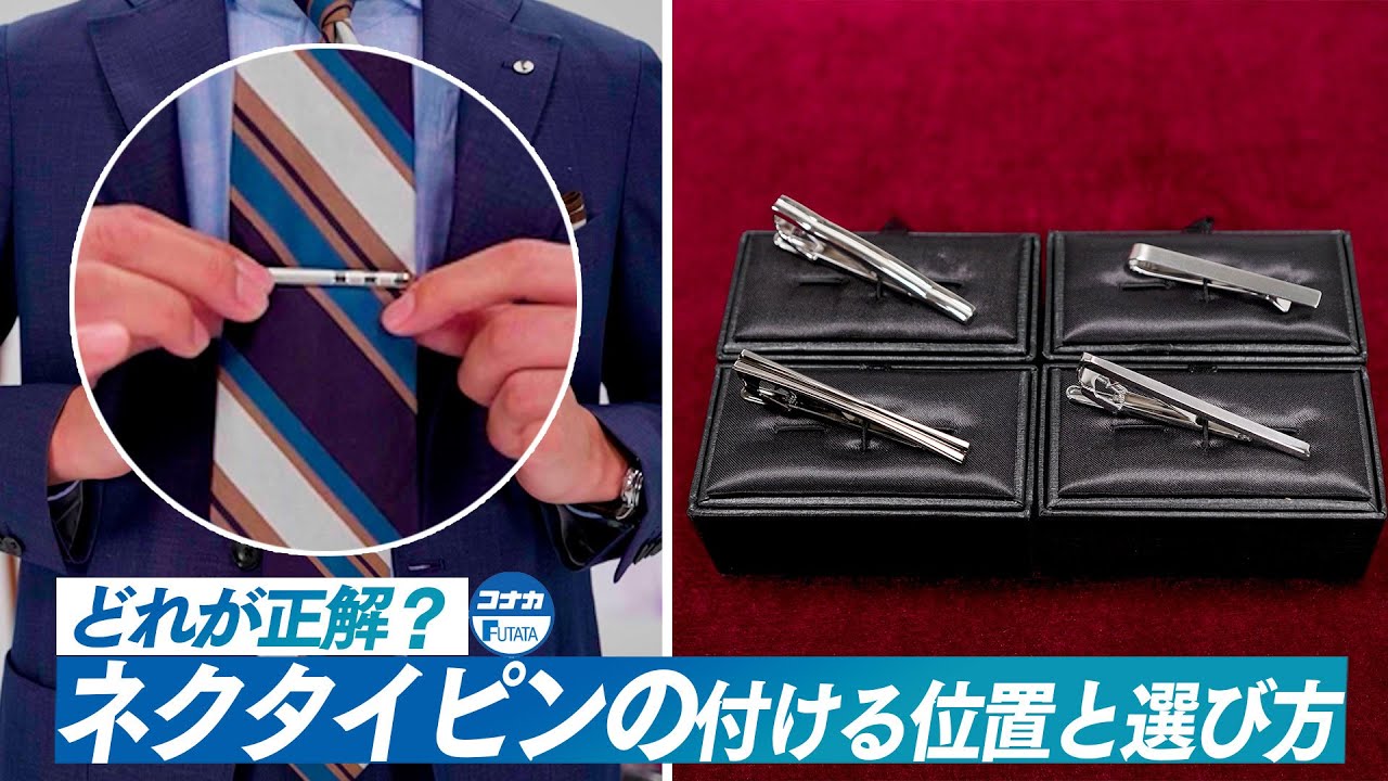 ネクタイピンの付ける位置｜シチュエーション別の選び方