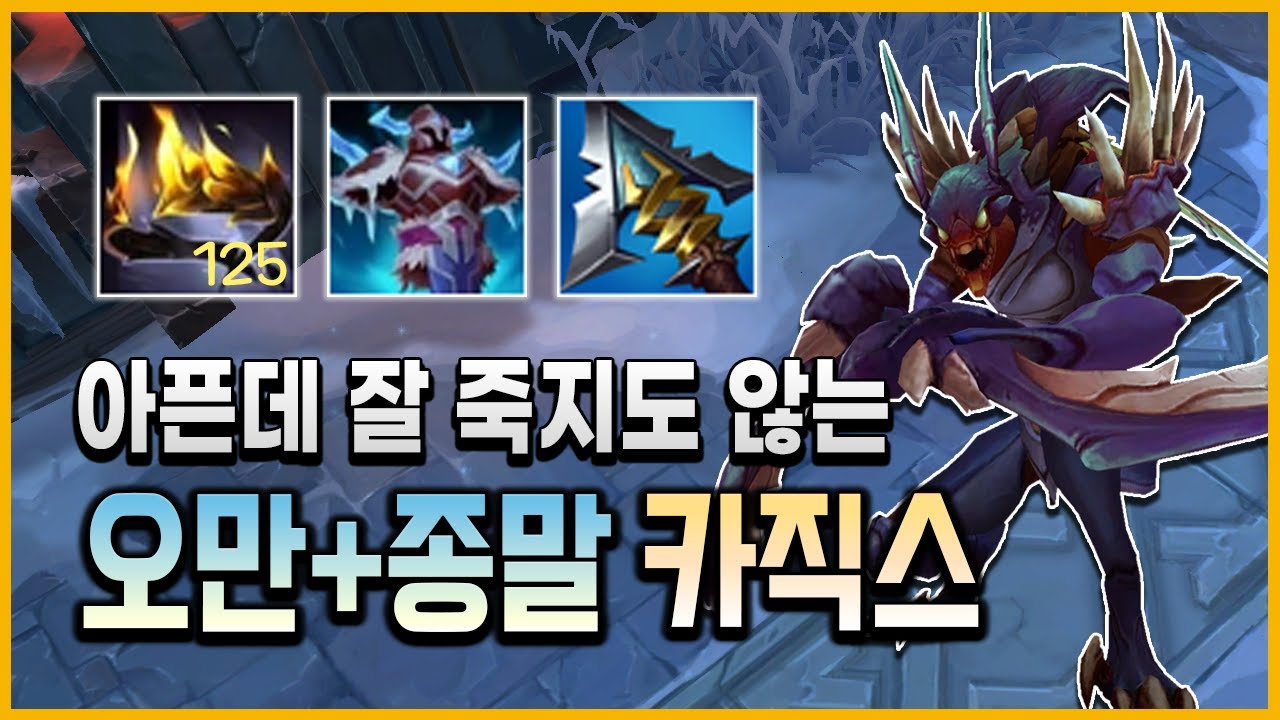 [칼바람] 딸깍으로 10만딜! 125스택 오만 종말 카직스