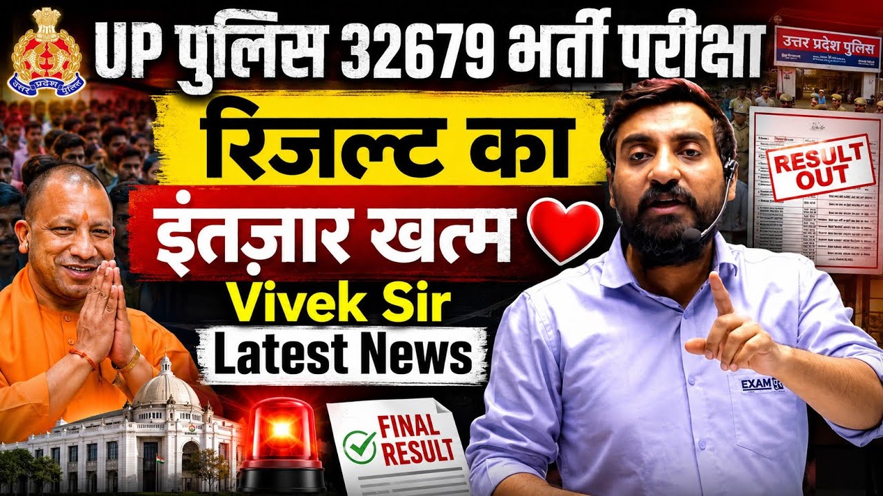 Up Police 32619 भर्ती परीक्षा। Result इंतजार खत्म।Vivek Sir 
