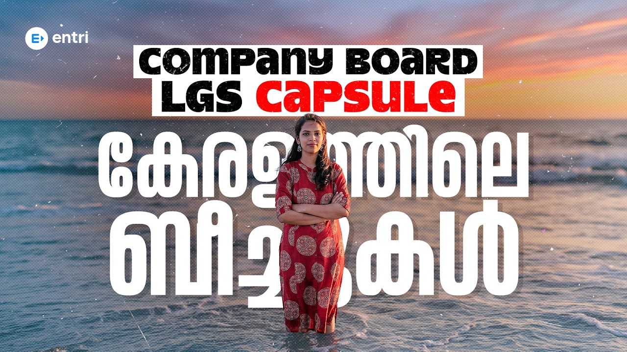 കേരളത്തിലെ ബീച്ചുകൾ | COMPANY BOARD LGS CAPSULE | LEKSHMI MISS | ENTRI