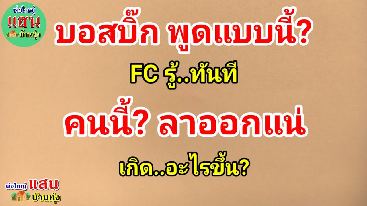 บอสบิ๊ก พูดแบบนี้? FC รู้ทันที..คนนี้? ลาออกแน่..เกิดอะไรขึ้น?