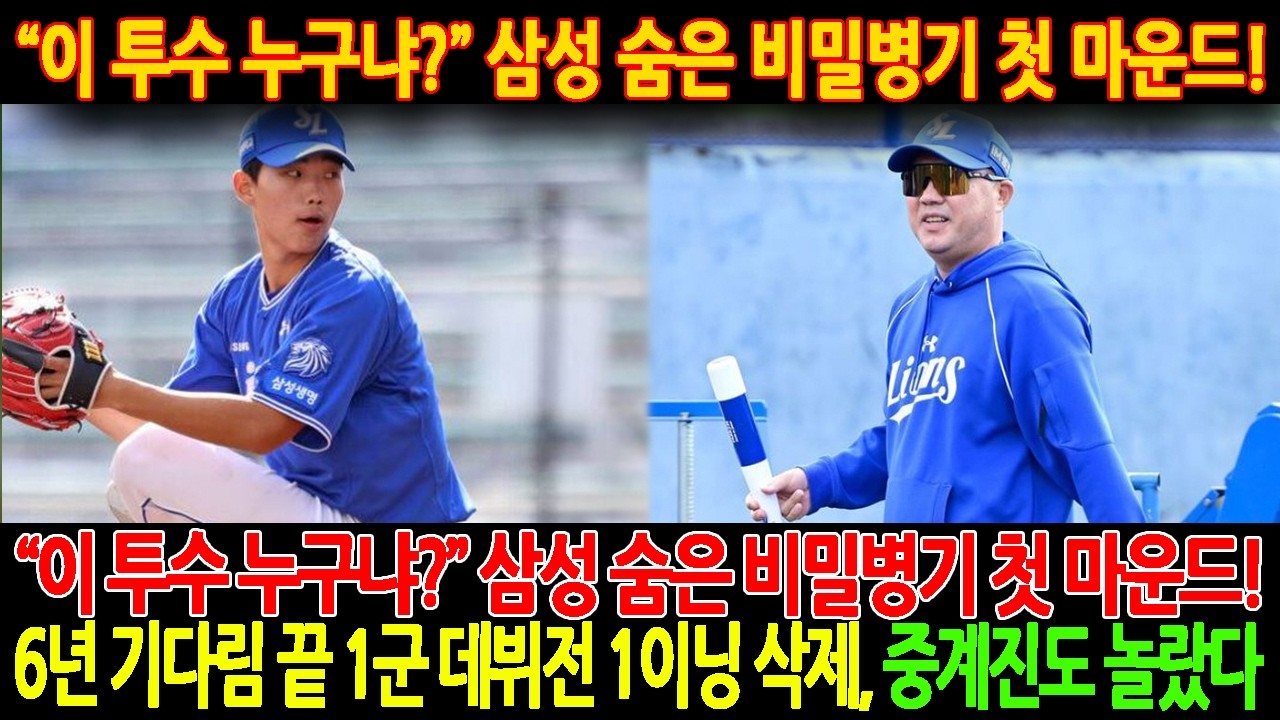 🚨【속보】“이 투수 누구냐?”😱삼성 숨은 비밀병기 첫 마운드!“사사키 닮은 투구폼?” 아무도 몰랐던 삼성 131번의 등장…6년 기다림 끝 1군 데뷔전 1이닝 삭제, 중계진도 놀랐다