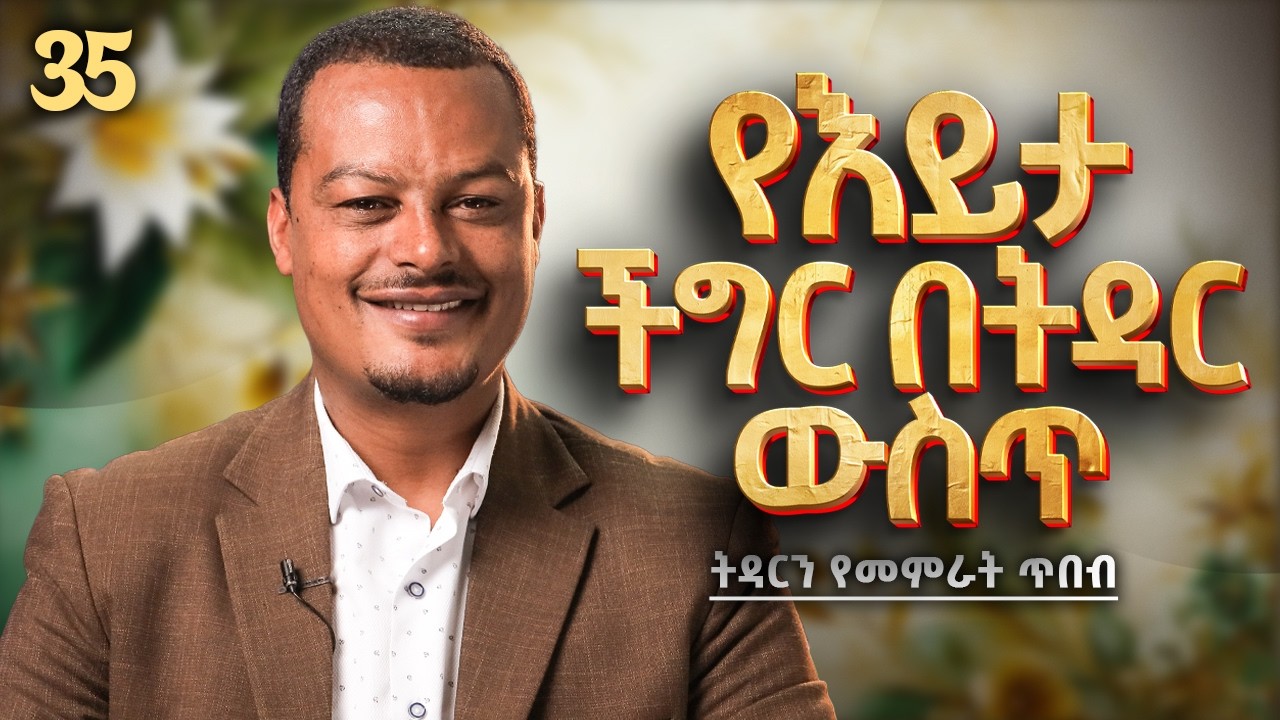የ አመለካከት ችግር በትዳር ውስጥ! | Melhk Media | መልሕቅ ሚዲያ | ትዳርን የመምራት ጥበብ ምዕራፍ 2 ክፍል 35