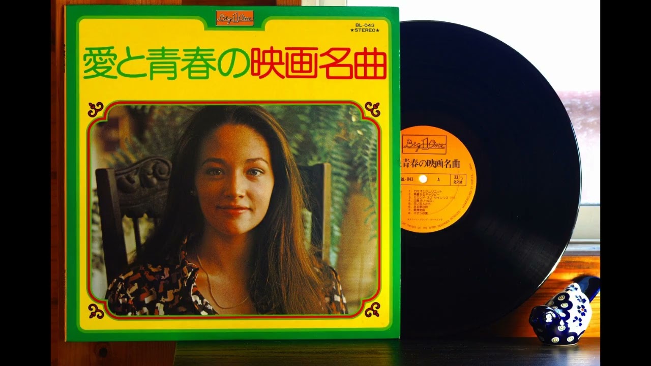LPレコードで映画音楽 ”慕情” ”太陽がいっぱい” 他 全６曲 - Movie Themes - 