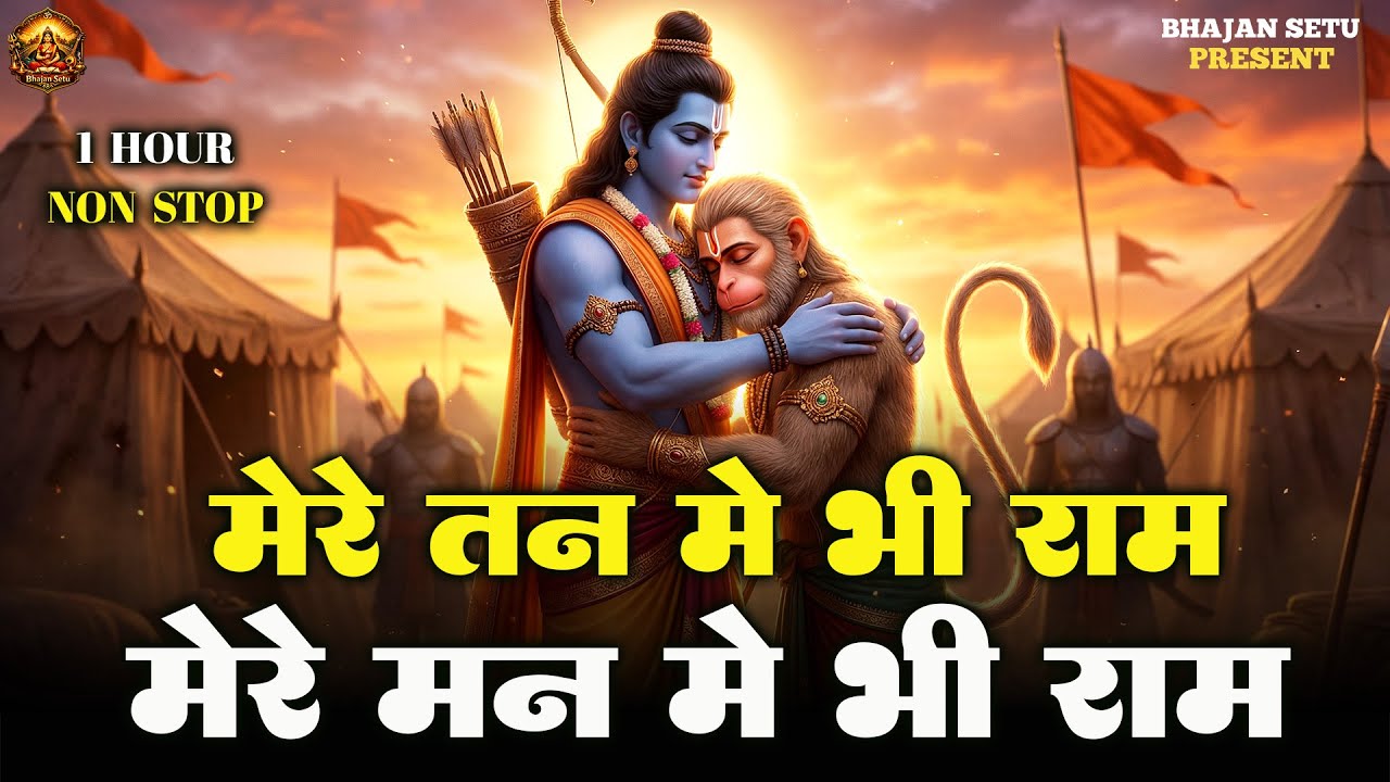 मेरे तन में भी राम II Mere Tan Me Bhi Ram