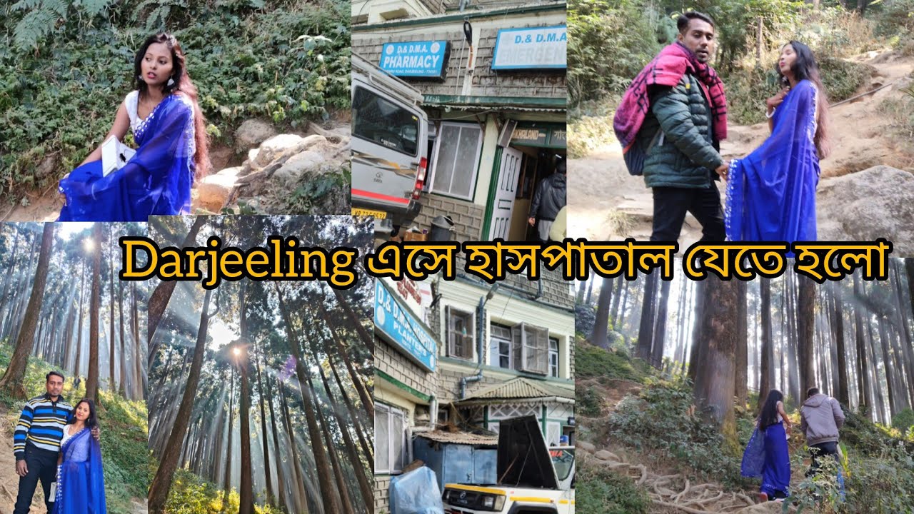 Darjeeling এসে এরকম ঘটবে হাসপাতালে যেতে হবে ভাবতেই পারিনি🥹🥹 #darjeelingvlogs #everyone 