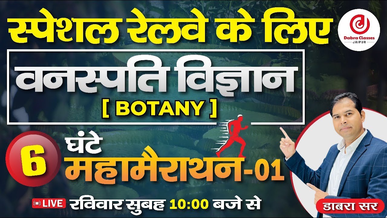 Special Railway Exam Marathon | वनस्पति विज्ञान (Botany) | महा मैराथन |  ALP/TECH/JE/NTPC/GROUP-D