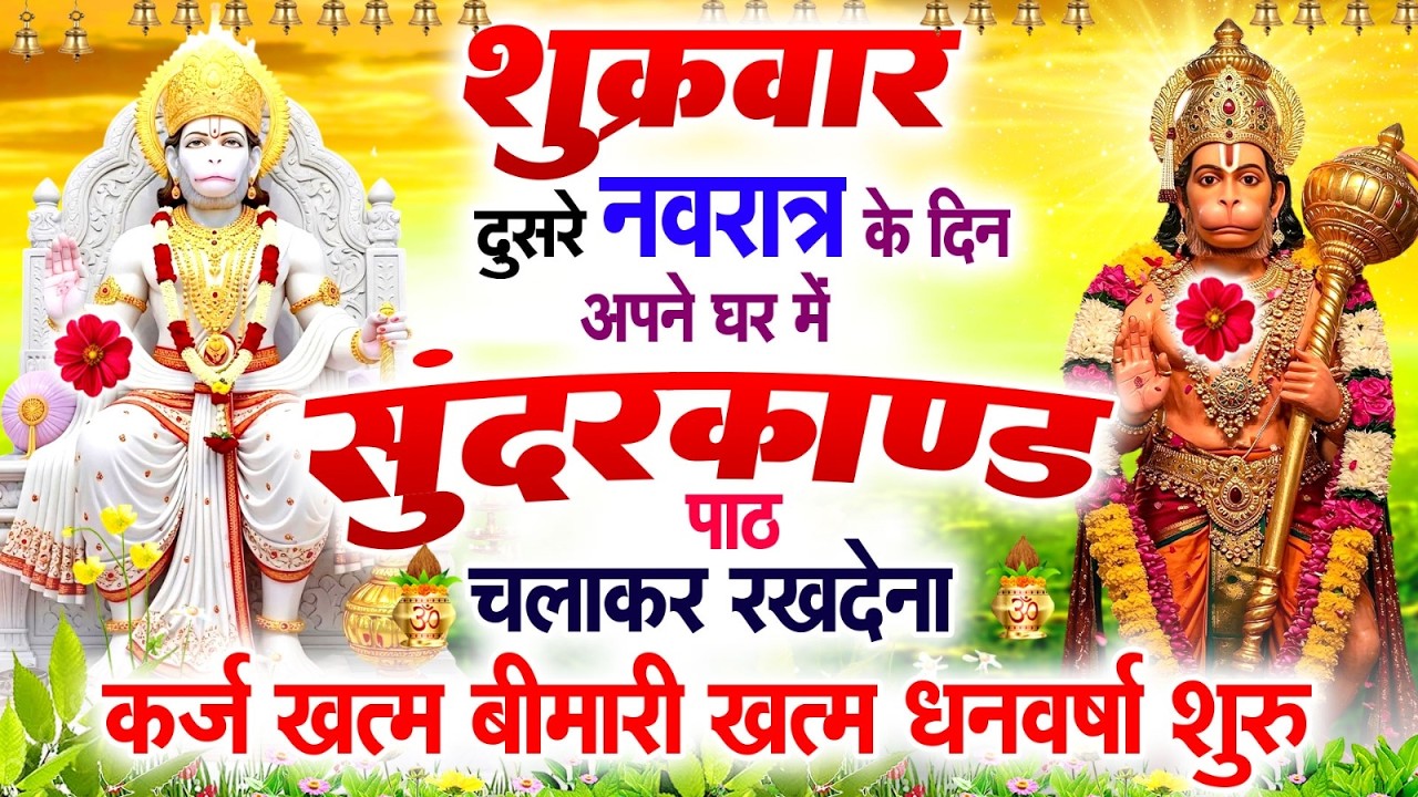 शुक्रवार दूसरे नवरात्र के दिन अपने घर में ये सुन्दरकाण्ड पाठ चलाकर रख देना सभी परेशानी जड़ से ख़तम
