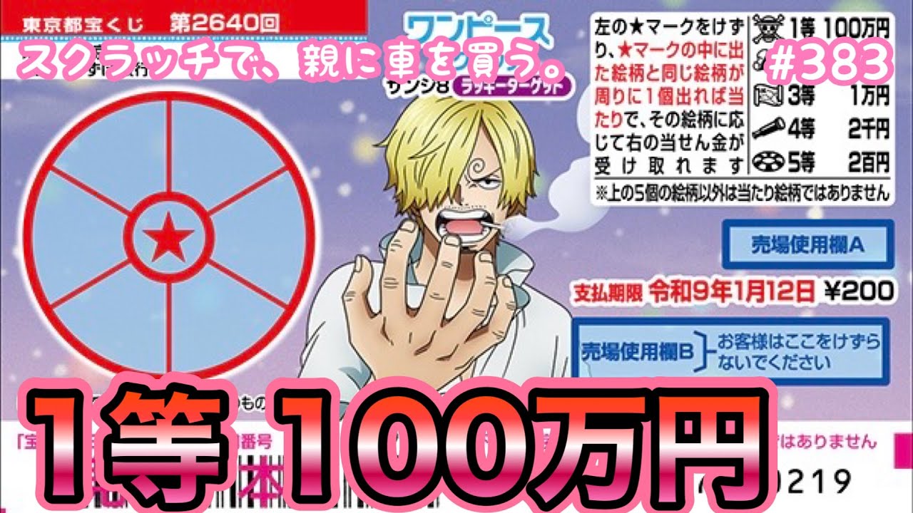 最後の挑戦で奇跡の当選!!【ワンピーススクラッチ サンジ8 ラッキーターゲット】1等100万円目指して10枚セットで最終挑戦！！【宝くじ】