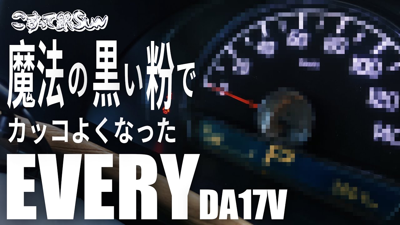 【エブリイ】メーターカスタムに最適！？不思議な魔法の黒い粉？メッキ調塗装ができるこすって銀SUNがすごい！（DA17V）