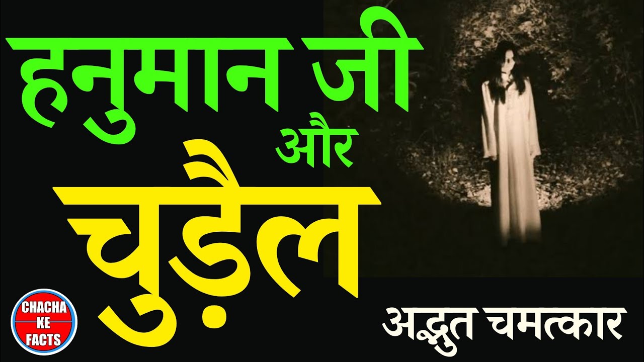 Hindi Horror Story,बजरंग बली के चमत्कार,Ghost Stories in Hindi, Chacha ke Facts