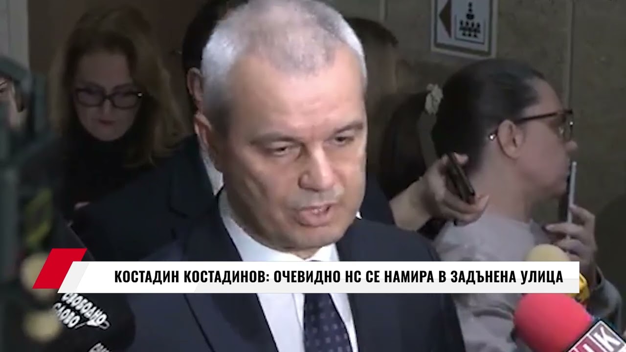 КОСТАДИН КОСТАДИНОВ: ОЧЕВИДНО НС СЕ НАМИРА В ЗАДЪНЕНА УЛИЦА