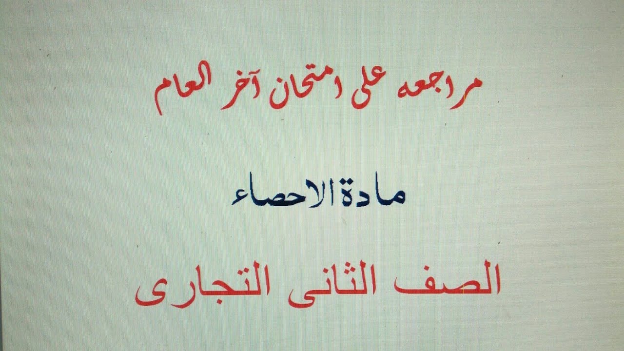مراجعه علي امتحان اخر العام _ مادة الإحصاء الصف الثاني التجارى