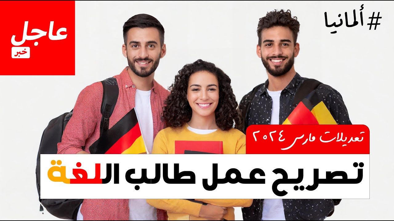 خبر عاجل عن تعديلات قوانين عمل طلاب اللغة و السنة التحضيرية فى المانيا