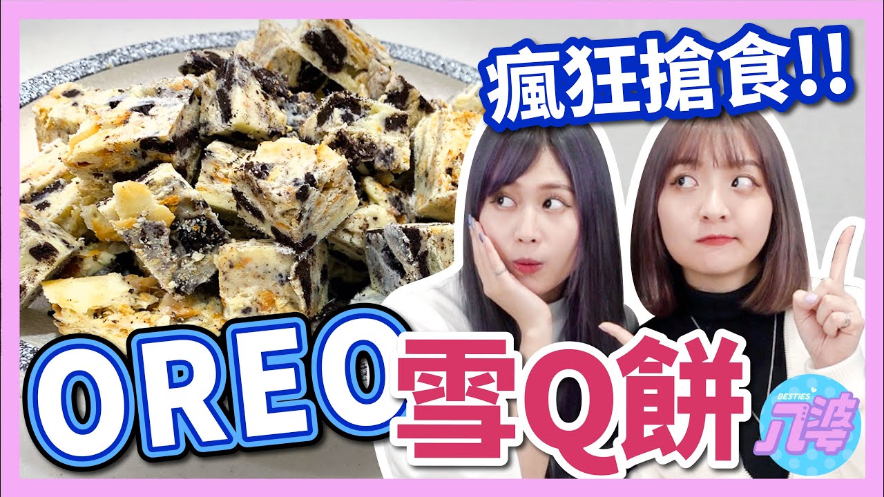 【炸廚房】一吃就愛上的雪Q餅！自己做Oreo口味竟然也超級簡單！│八婆BESTIES
