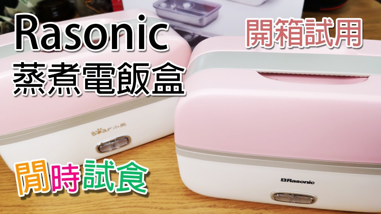 [非淘寶] Rasonic 蒸煮電飯盒 (小熊同款)