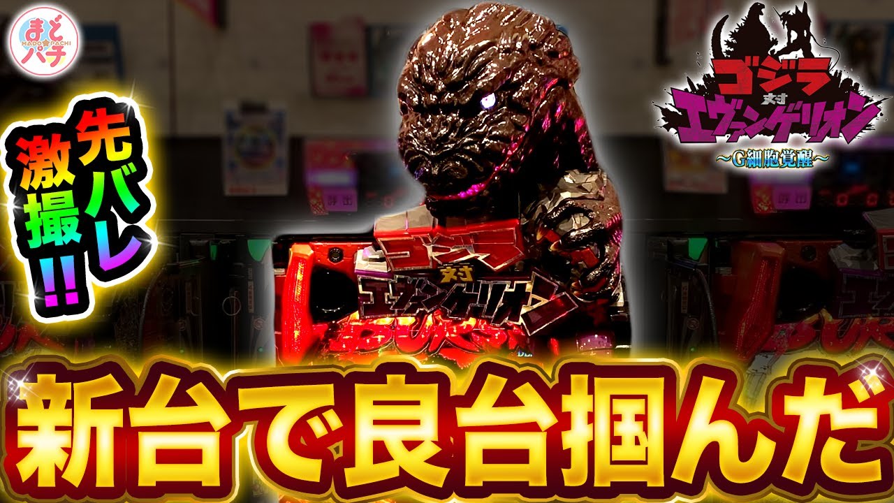 【パチンコ新台】Pゴジラ対エヴァンゲリオン～G細胞覚醒～先バレ咆哮でゴジエヴァが神台に！？