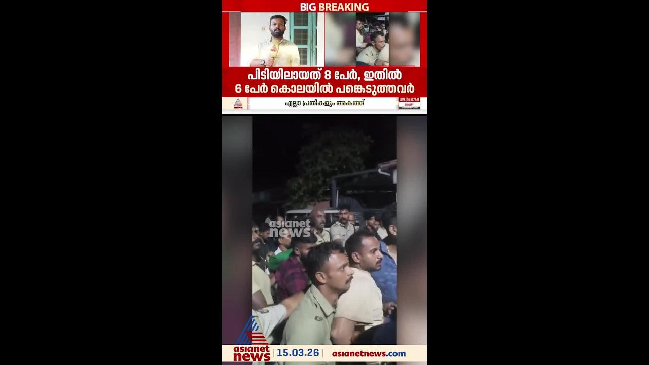 പഴുതടച്ച അന്വേഷണം; അലുവ അതുല്&zwj; കൊലക്കേസിലെ എല്ലാ പ്രതികളും പൊലീസ് പിടിയില്&zwj;