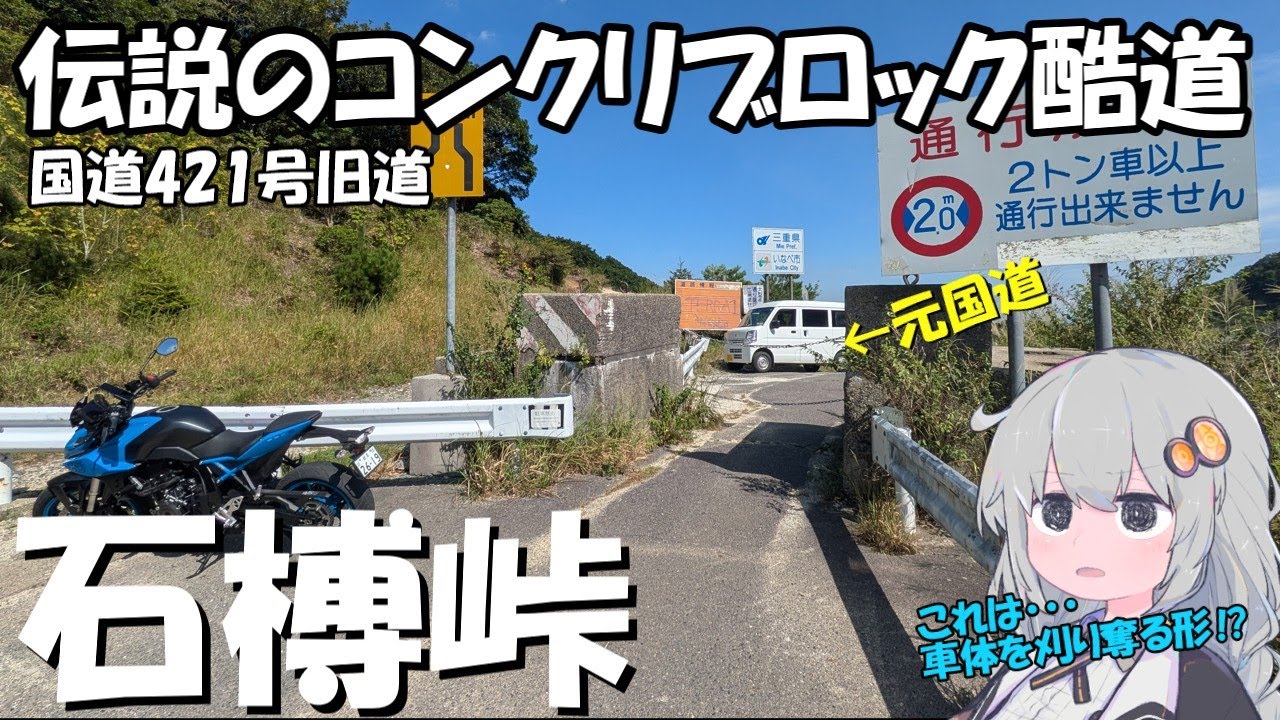 GSX-8S│三重↔滋賀　旧酷道421号・石榑峠│VOICEROID車載