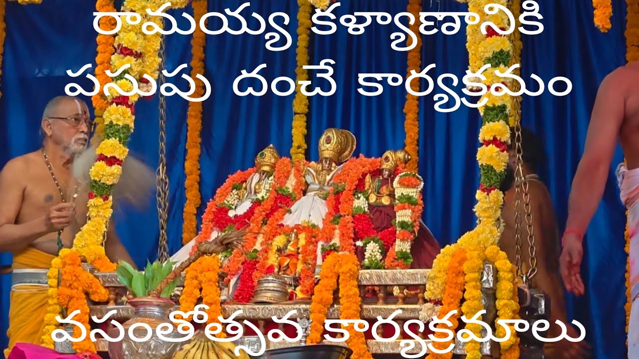 రామయ్య కళ్యాణానికి పసుపు దంచే కార్యక్రమం వసంతోత్సవం  ఊంజల సేవ కార్యక్రమాలు నిర్వహించారు