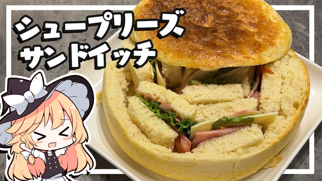 【サンドイッチ】魔理沙ちゃんはシュープリーズサンドイッチを作るようです【料理】【ゆっくり実況】