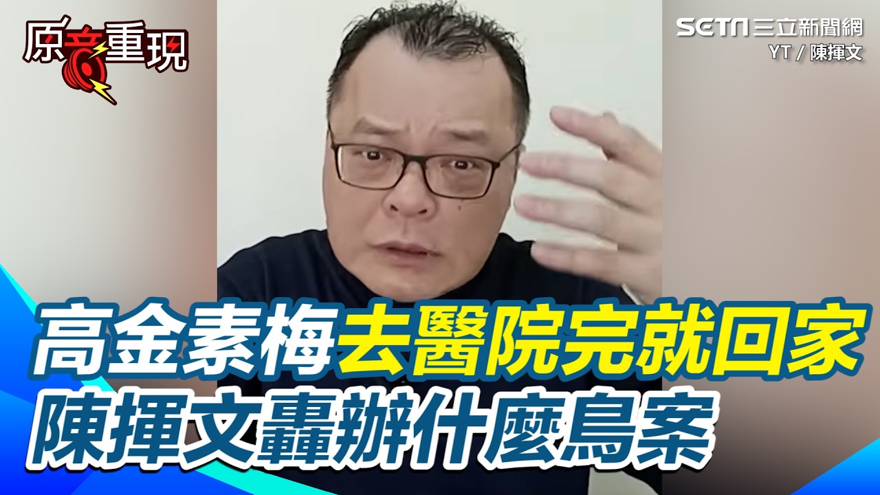 【#原音重現】高金素梅涉貪有特權？去醫院完就直接回家！助理被收押、她卻享有Special？陳揮文暴怒洗臉北檢：這是在辦什麼鳥案！立委保護傘不是保護貪污！｜三立新聞網 SETN.com