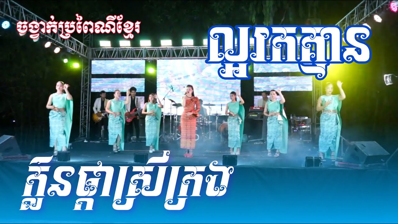 មកបែបប្រពៃណីខ្មែរបែបបុរាណ ll ល្អរកគ្មាន ll ក្លិនផ្កាស្រីក្រង ll សំបុន តន្រ្តី ស្រុកបាទី ខេត្តតាកែវ