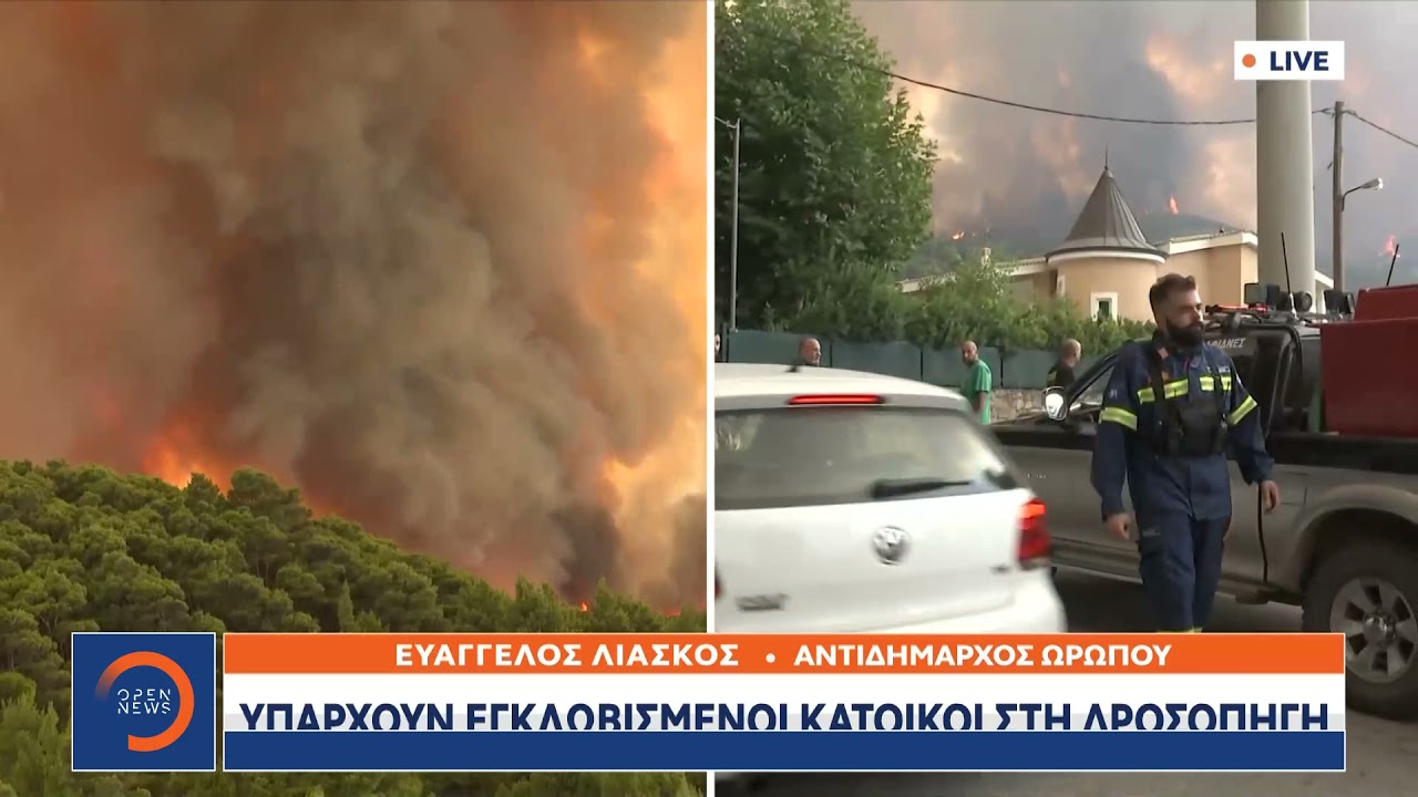 Αντιδήμαρχος Ωρωπού: Υπάρχουν εγκλωβισμένοι στη Δροσοπηγή