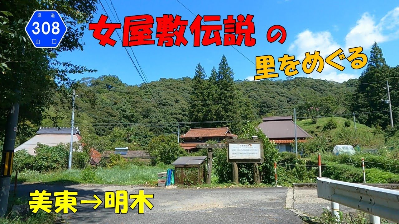 【山口県道308号】 明木美東線　女屋敷伝説の里をめぐる