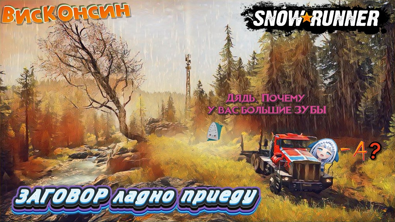 Прохождение SnowRunner | В поисках Лучшего Места🤗😉