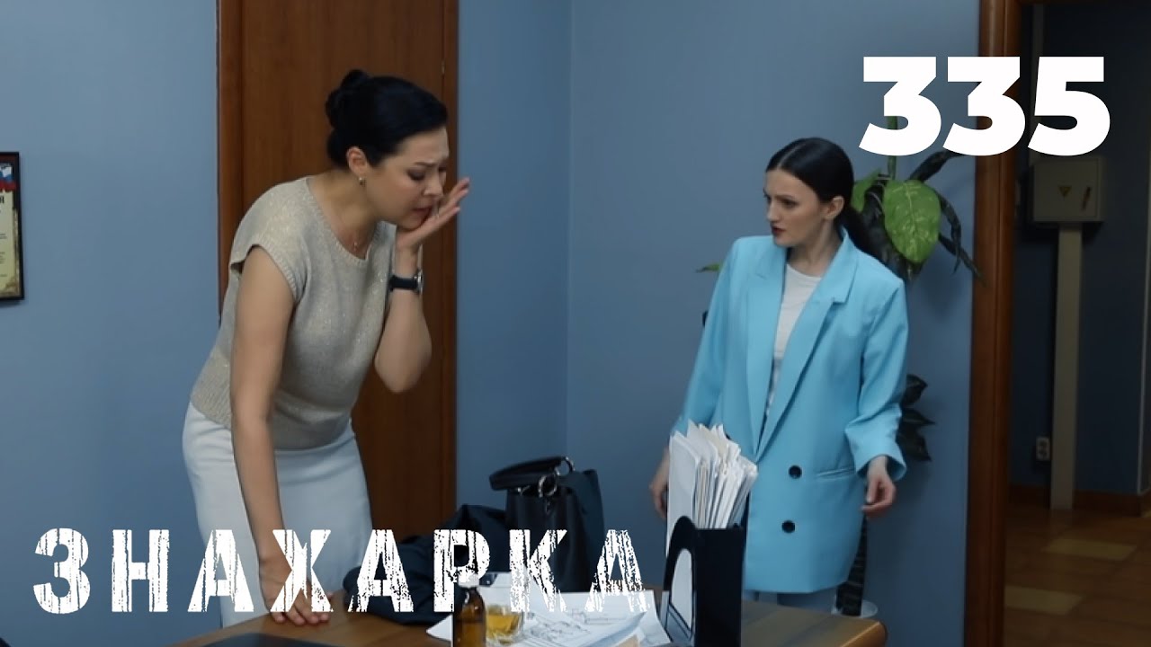 ЗНАХАРКА | Серия 335