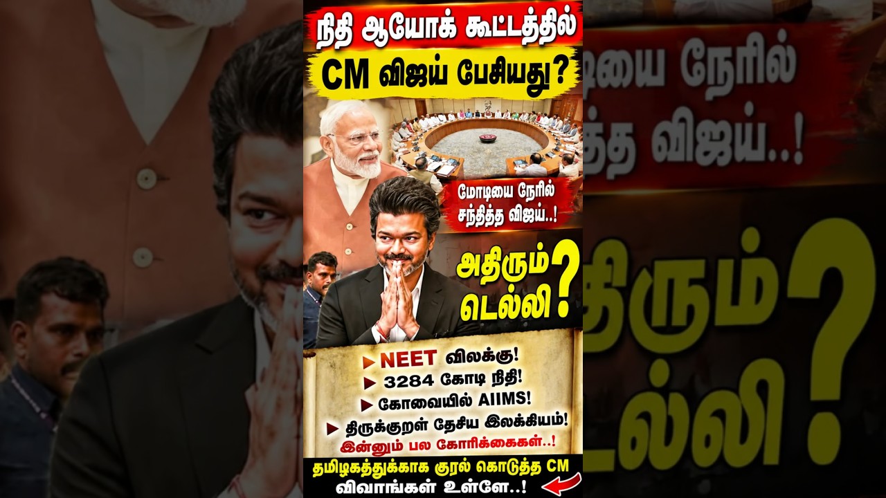 ஆயோக் கூட்டத்தில் CM விஜய் பேசியது என்ன @thanthitv