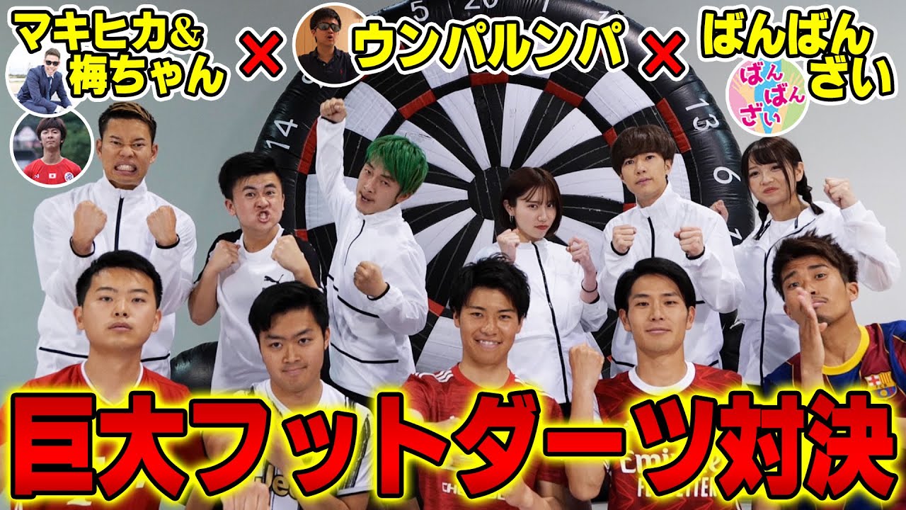 【最強コラボ】マキヒカさん×ウンパルンパさん×ばんばんざいさんと超巨大フットダーツで対決してみたら超楽しかったwwww